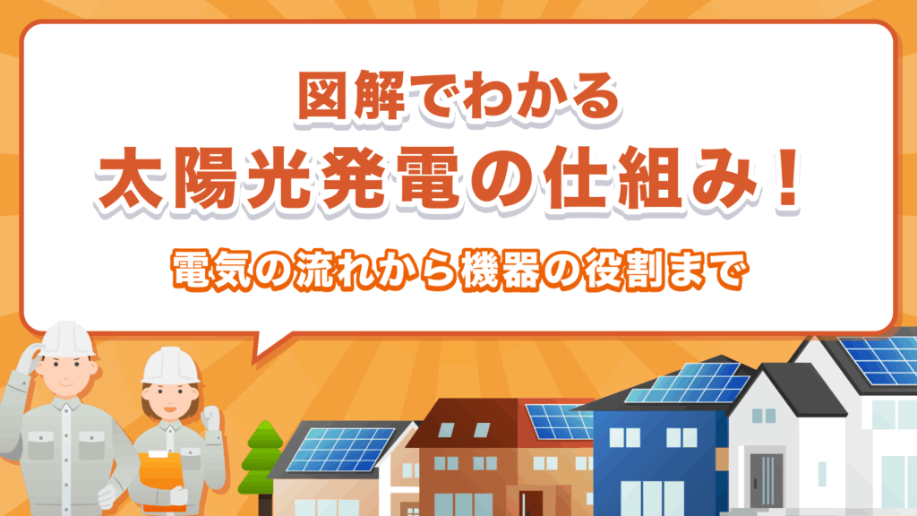 図解でわかる太陽光発電の仕組み！電気の流れから機器の役割まで