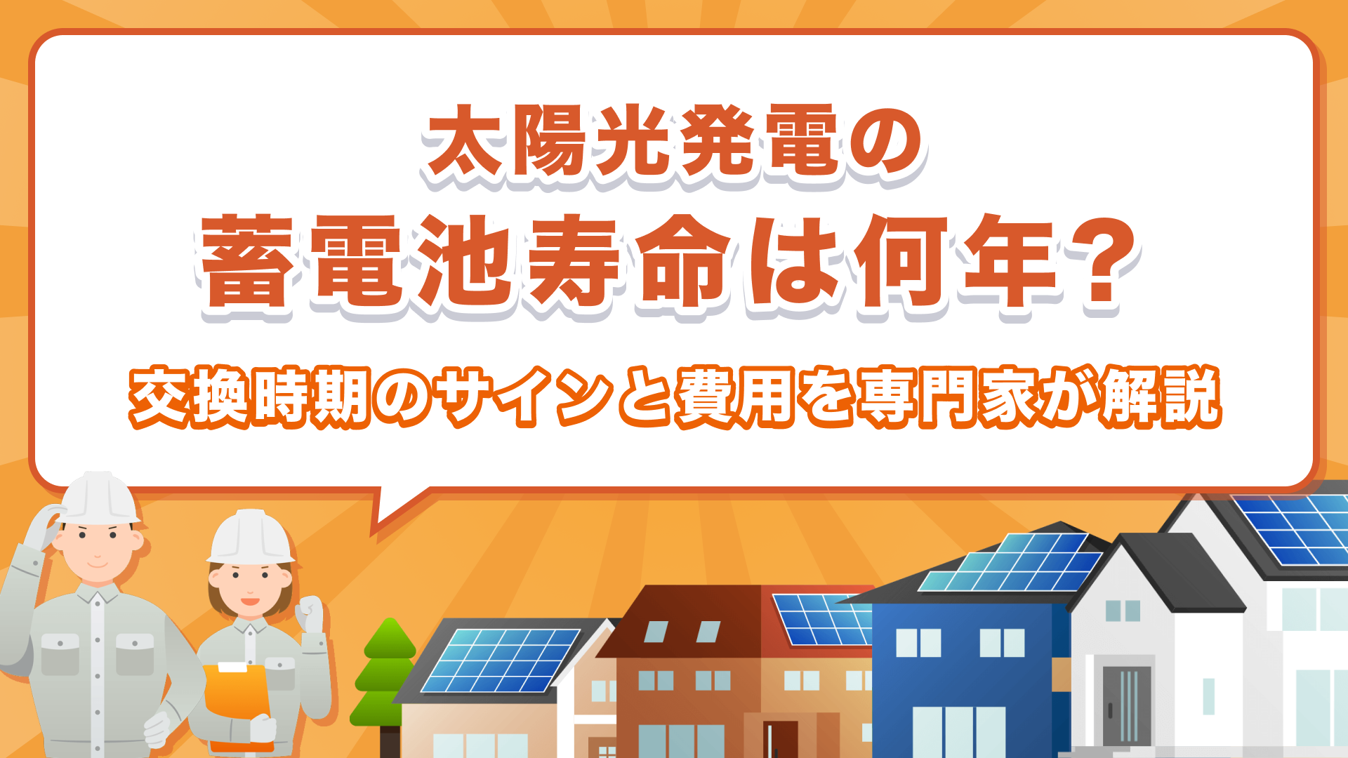 太陽光発電の蓄電池寿命は何年？交換時期のサインと費用を専門家が解説