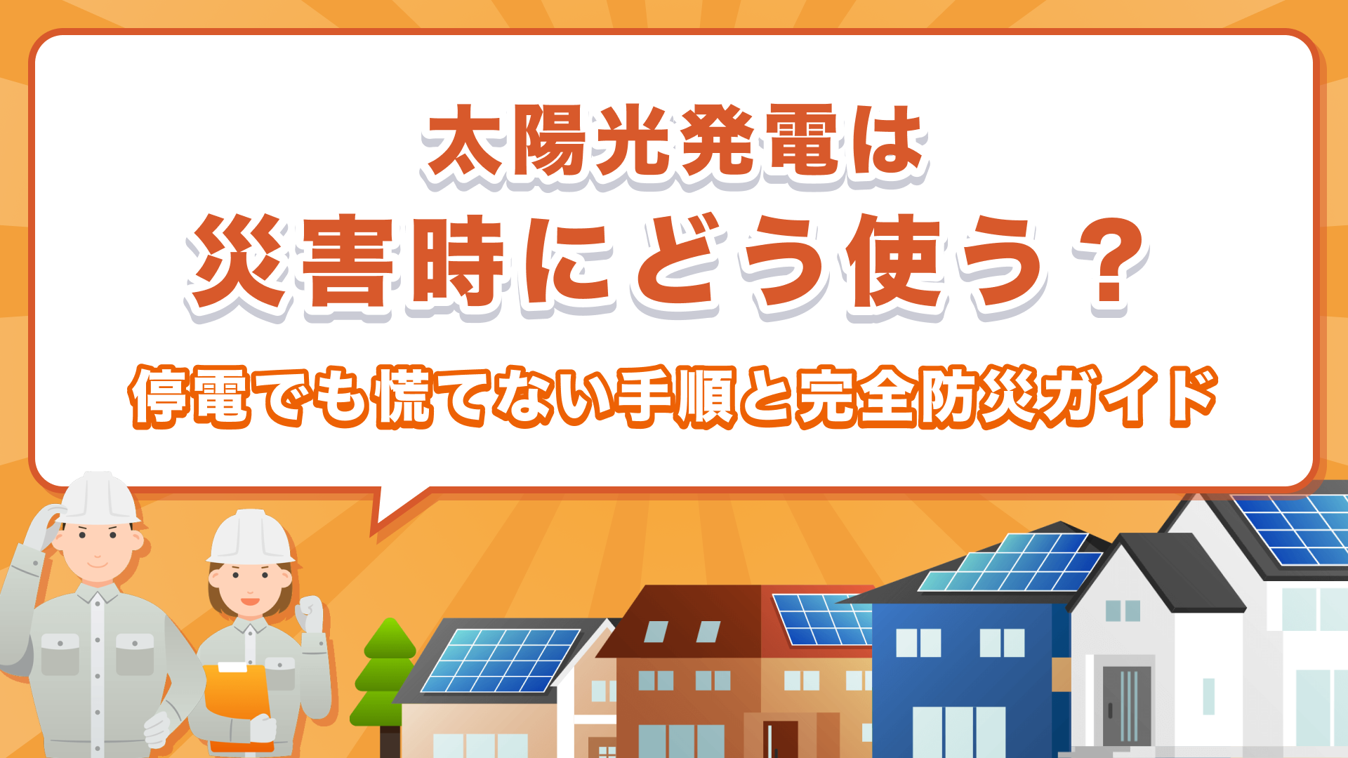 太陽光発電は災害時にどう使う？停電でも慌てない手順と完全防災ガイド
