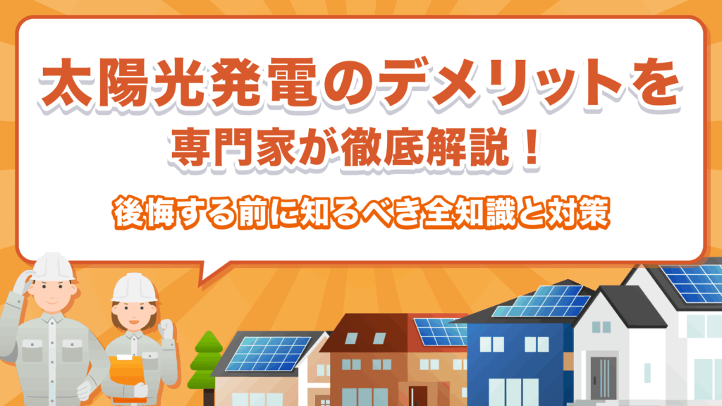 太陽光発電のデメリットを専門家が徹底解説！後悔する前に知るべき全知識と対策