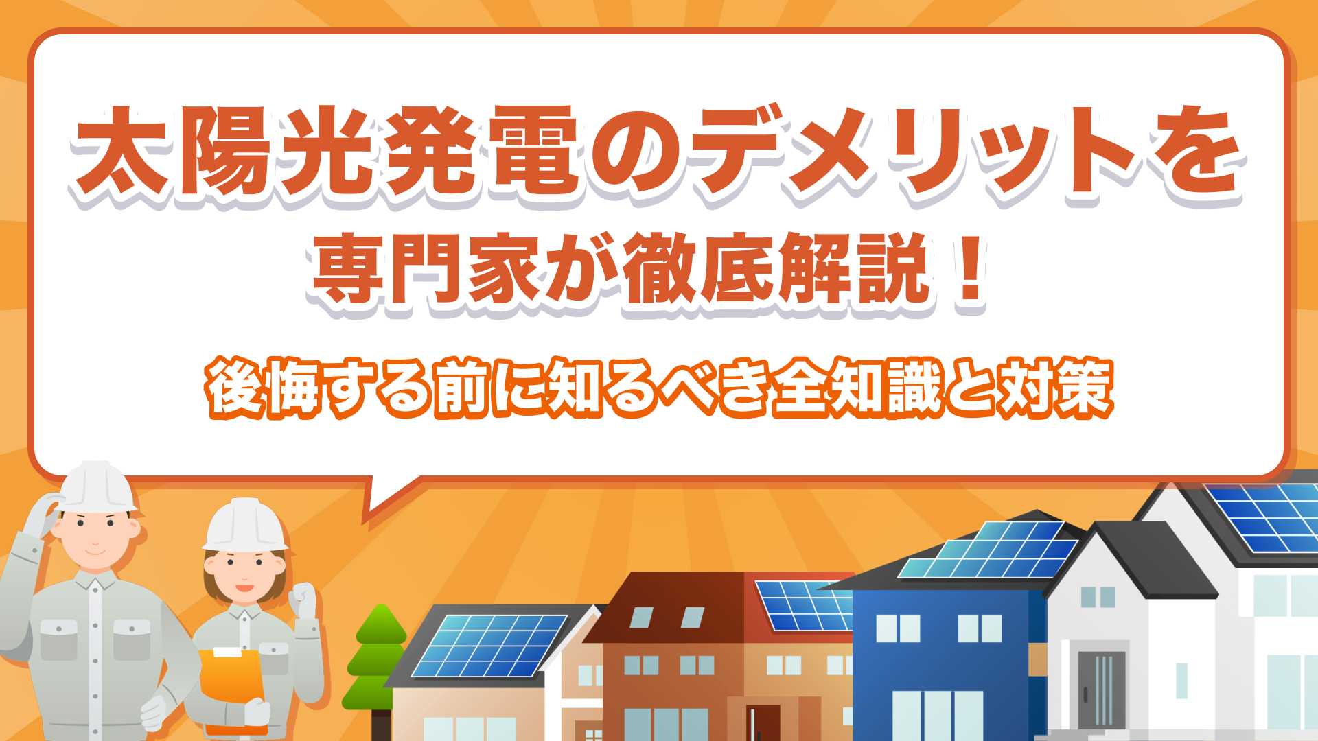 太陽光発電のデメリットを専門家が徹底解説！後悔する前に知るべき全知識と対策