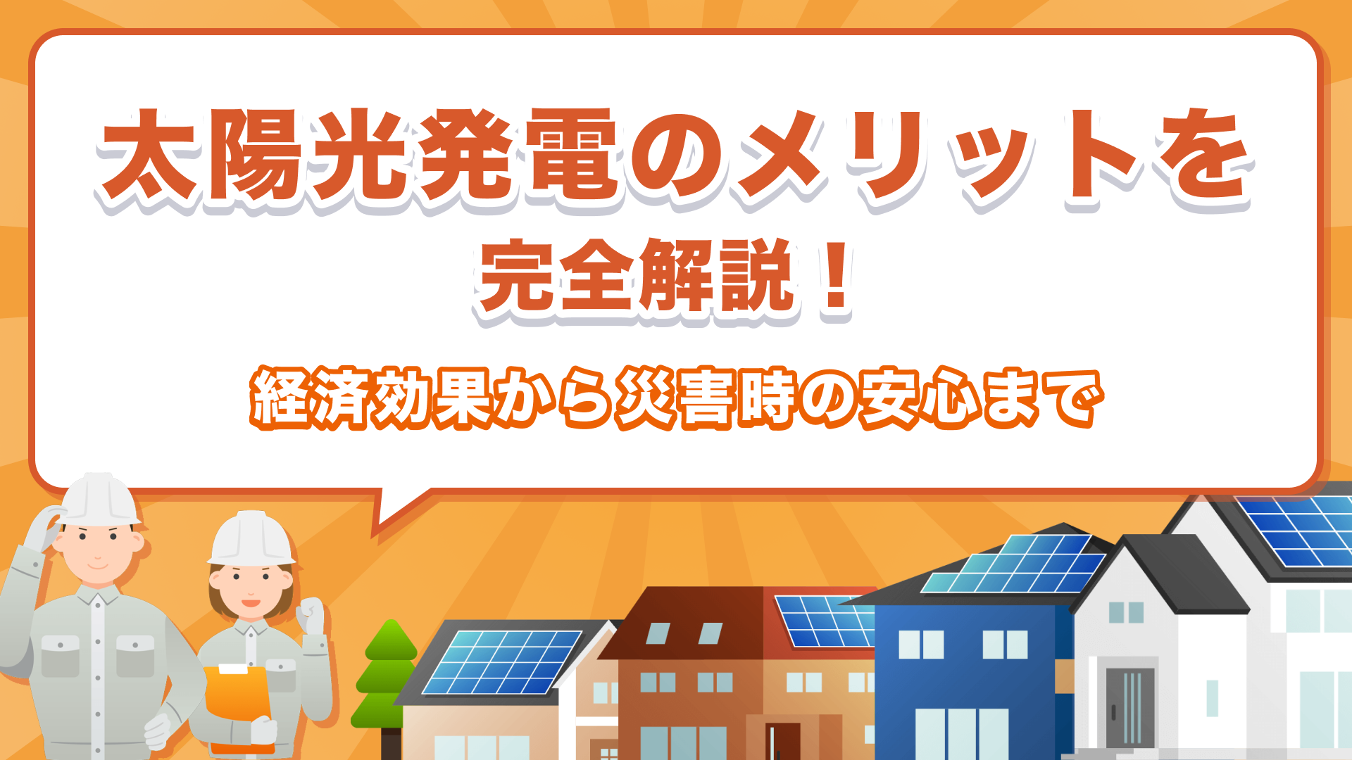 太陽光発電のメリットを完全解説！経済効果から災害時の安心まで